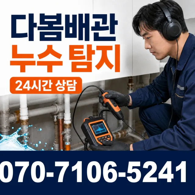 전남광주 해남군 화산면 탄동길 누수탐지 상담 이미지 5