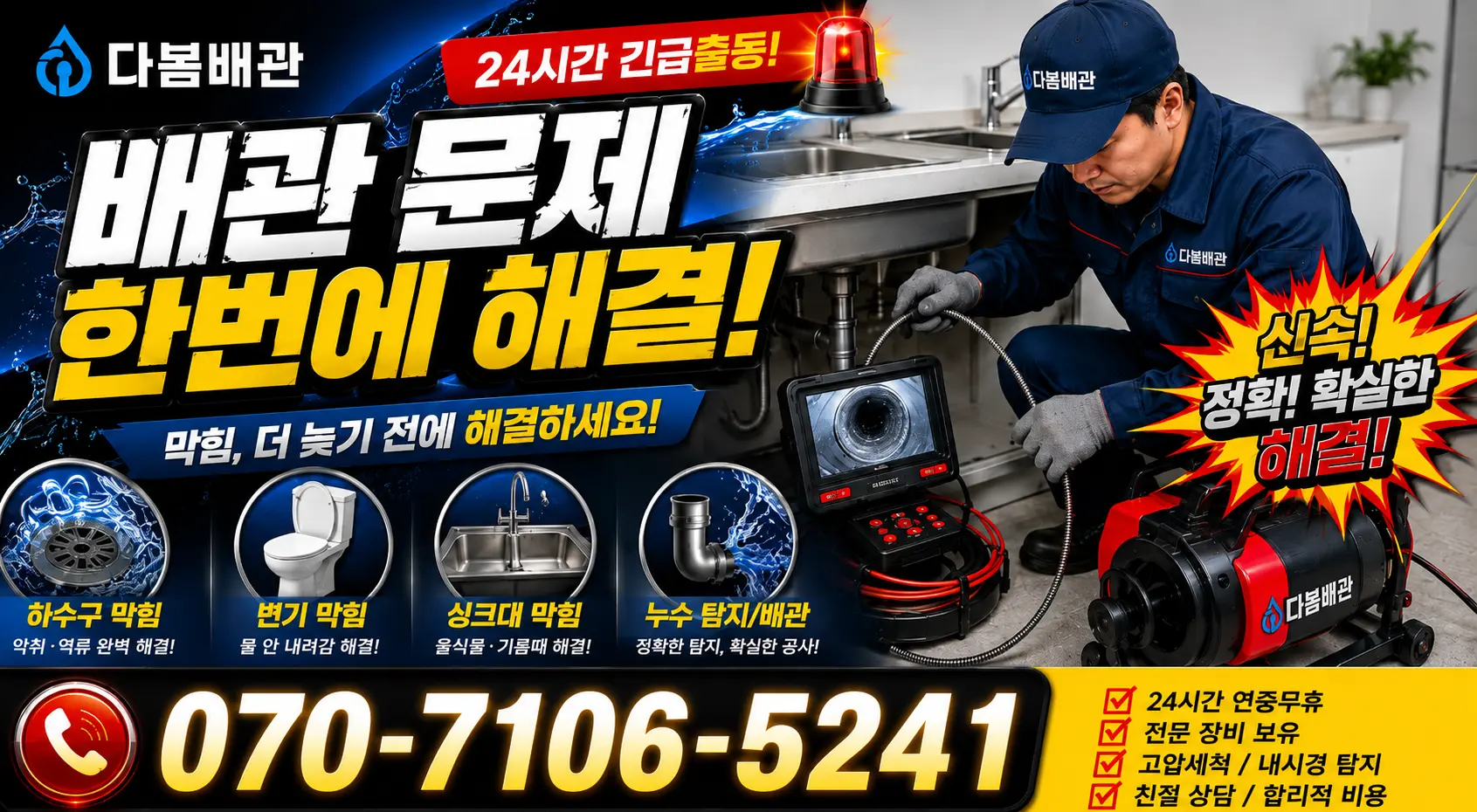 전남광주 해남군 화산면 탄동길 누수탐지 24시간 긴급출동 상담 안내